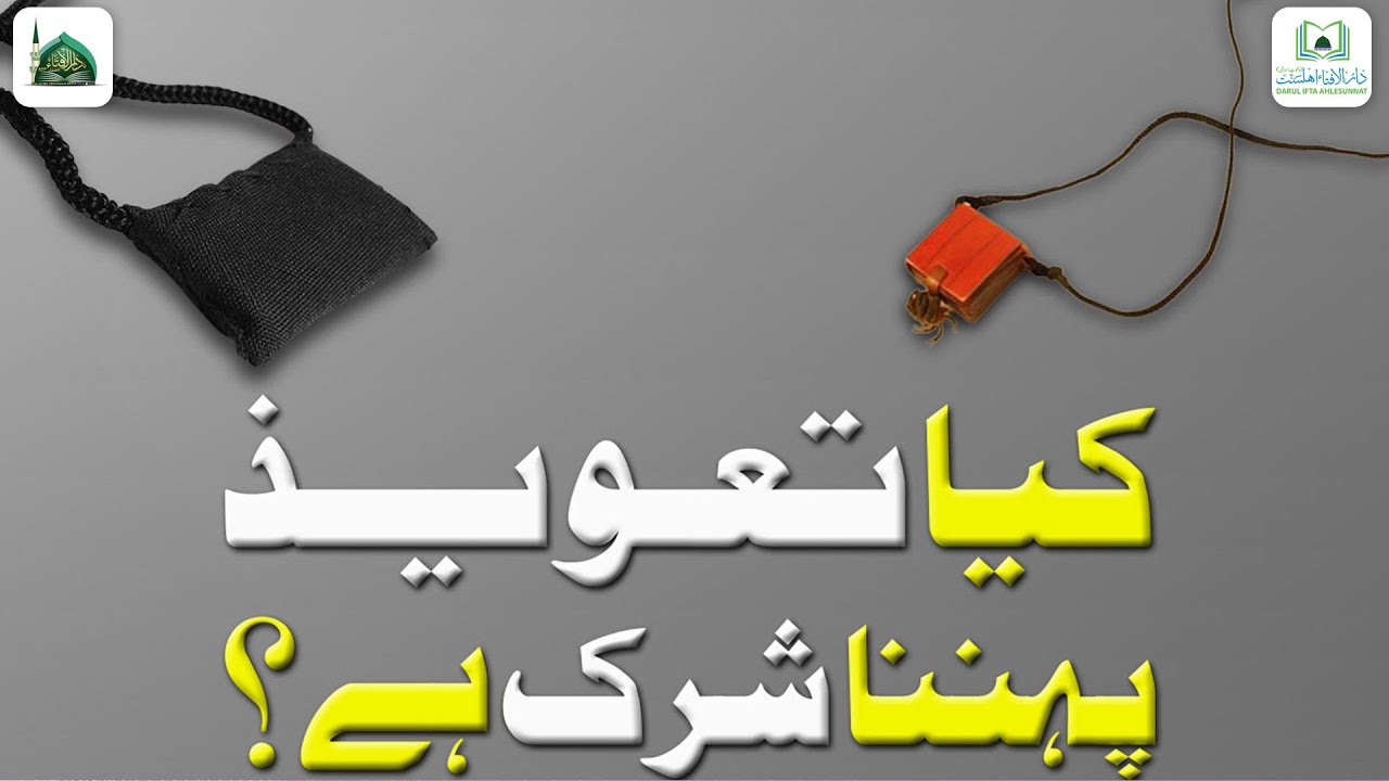 Kya Taweez Pehnna Shirk Hai?